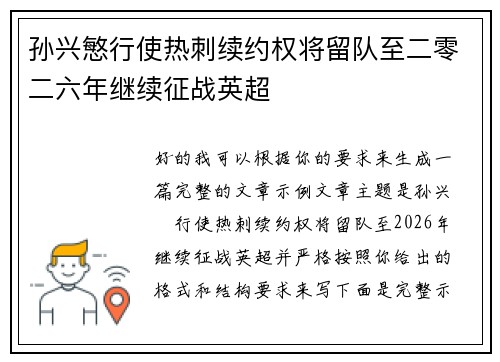 孙兴慜行使热刺续约权将留队至二零二六年继续征战英超 孙兴慜行使热刺续约权将留队至二零二六年继续征战英超