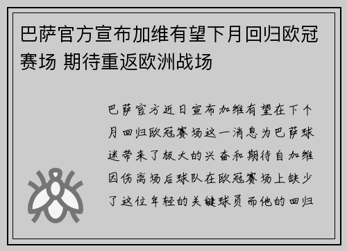 巴萨官方宣布加维有望下月回归欧冠赛场 期待重返欧洲战场