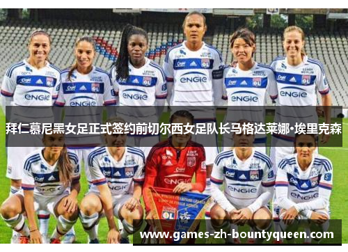 拜仁慕尼黑女足正式签约前切尔西女足队长马格达莱娜·埃里克森