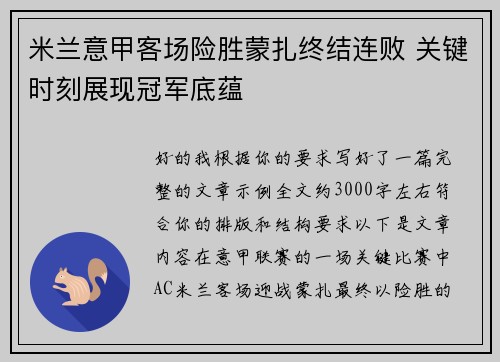 米兰意甲客场险胜蒙扎终结连败 关键时刻展现冠军底蕴 米兰意甲客场险胜蒙扎终结连败 关键时刻展现冠军底蕴