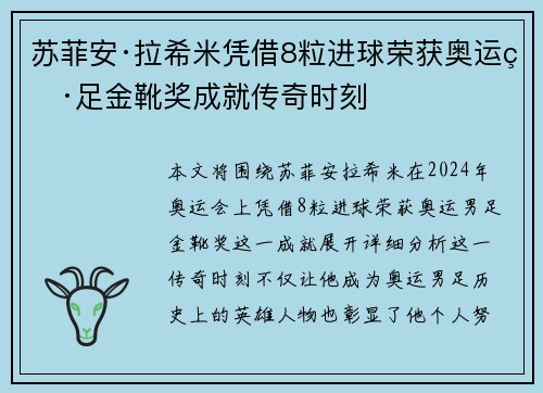 苏菲安·拉希米凭借8粒进球荣获奥运男足金靴奖成就传奇时刻 苏菲安·拉希米凭借8粒进球荣获奥运男足金靴奖成就传奇时刻