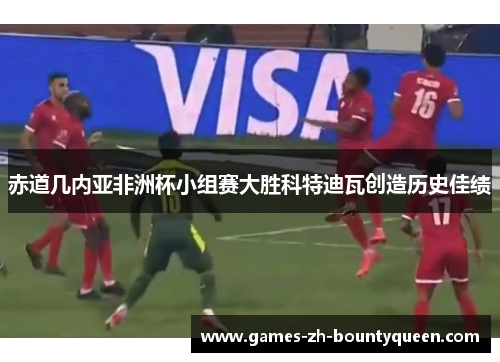 赤道几内亚非洲杯小组赛大胜科特迪瓦创造历史佳绩
