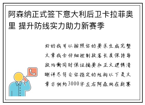 阿森纳正式签下意大利后卫卡拉菲奥里 提升防线实力助力新赛季 阿森纳正式签下意大利后卫卡拉菲奥里 提升防线实力助力新赛季