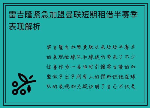 雷吉隆紧急加盟曼联短期租借半赛季表现解析 雷吉隆紧急加盟曼联短期租借半赛季表现解析
