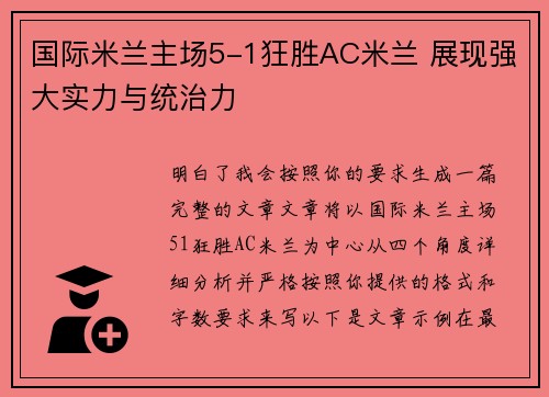 国际米兰主场5-1狂胜AC米兰 展现强大实力与统治力 国际米兰主场5-1狂胜AC米兰 展现强大实力与统治力