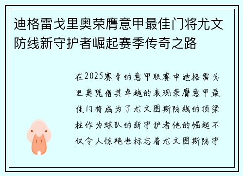迪格雷戈里奥荣膺意甲最佳门将尤文防线新守护者崛起赛季传奇之路
