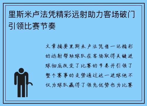 里斯米卢法凭精彩远射助力客场破门引领比赛节奏