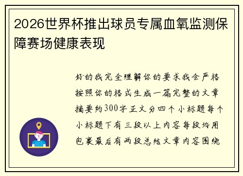 2026世界杯推出球员专属血氧监测保障赛场健康表现 2026世界杯推出球员专属血氧监测保障赛场健康表现