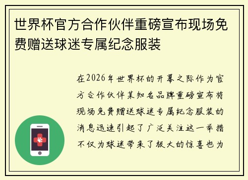 世界杯官方合作伙伴重磅宣布现场免费赠送球迷专属纪念服装 世界杯官方合作伙伴重磅宣布现场免费赠送球迷专属纪念服装