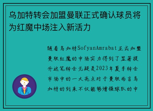 乌加特转会加盟曼联正式确认球员将为红魔中场注入新活力 乌加特转会加盟曼联正式确认球员将为红魔中场注入新活力