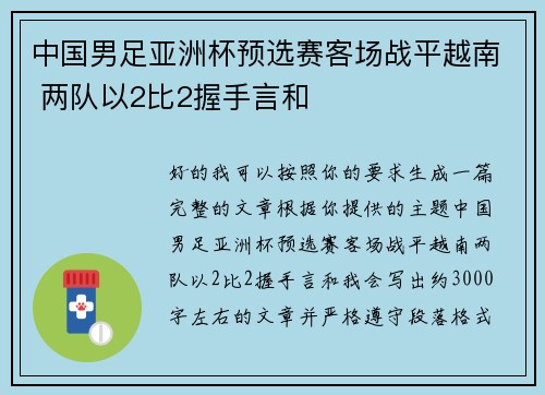 中国男足亚洲杯预选赛客场战平越南 两队以2比2握手言和 中国男足亚洲杯预选赛客场战平越南 两队以2比2握手言和