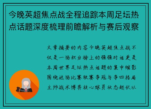 今晚英超焦点战全程追踪本周足坛热点话题深度梳理前瞻解析与赛后观察 今晚英超焦点战全程追踪本周足坛热点话题深度梳理前瞻解析与赛后观察
