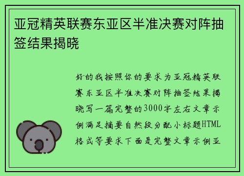 亚冠精英联赛东亚区半准决赛对阵抽签结果揭晓