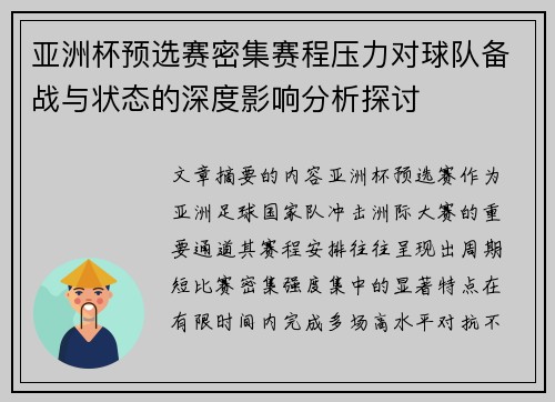 亚洲杯预选赛密集赛程压力对球队备战与状态的深度影响分析探讨 亚洲杯预选赛密集赛程压力对球队备战与状态的深度影响分析探讨