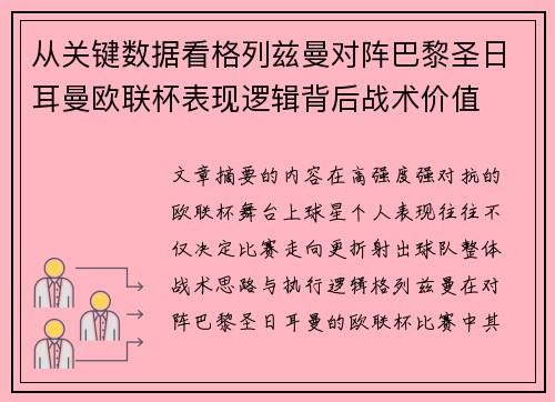 从关键数据看格列兹曼对阵巴黎圣日耳曼欧联杯表现逻辑背后战术价值