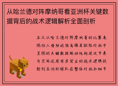 从哈兰德对阵摩纳哥看亚洲杯关键数据背后的战术逻辑解析全面剖析