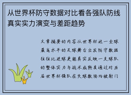 从世界杯防守数据对比看各强队防线真实实力演变与差距趋势