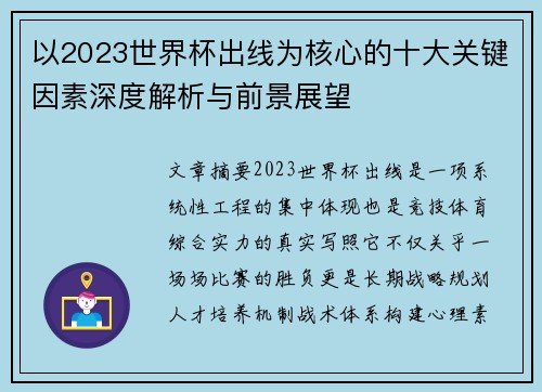 以2023世界杯出线为核心的十大关键因素深度解析与前景展望 以2023世界杯出线为核心的十大关键因素深度解析与前景展望