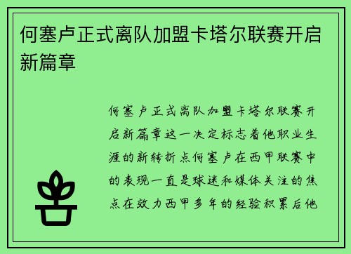 何塞卢正式离队加盟卡塔尔联赛开启新篇章