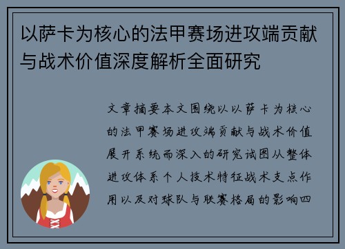 以萨卡为核心的法甲赛场进攻端贡献与战术价值深度解析全面研究 以萨卡为核心的法甲赛场进攻端贡献与战术价值深度解析全面研究