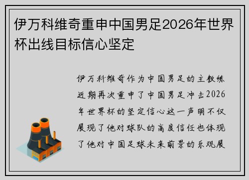 伊万科维奇重申中国男足2026年世界杯出线目标信心坚定