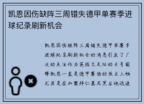 凯恩因伤缺阵三周错失德甲单赛季进球纪录刷新机会 凯恩因伤缺阵三周错失德甲单赛季进球纪录刷新机会