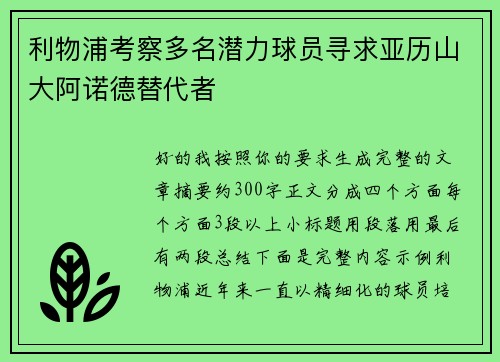 利物浦考察多名潜力球员寻求亚历山大阿诺德替代者 利物浦考察多名潜力球员寻求亚历山大阿诺德替代者