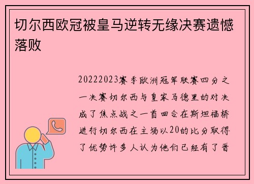 切尔西欧冠被皇马逆转无缘决赛遗憾落败 切尔西欧冠被皇马逆转无缘决赛遗憾落败