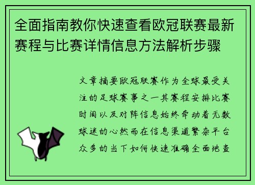 全面指南教你快速查看欧冠联赛最新赛程与比赛详情信息方法解析步骤 全面指南教你快速查看欧冠联赛最新赛程与比赛详情信息方法解析步骤