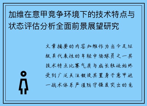 加维在意甲竞争环境下的技术特点与状态评估分析全面前景展望研究 加维在意甲竞争环境下的技术特点与状态评估分析全面前景展望研究
