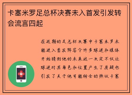 卡塞米罗足总杯决赛未入首发引发转会流言四起 卡塞米罗足总杯决赛未入首发引发转会流言四起