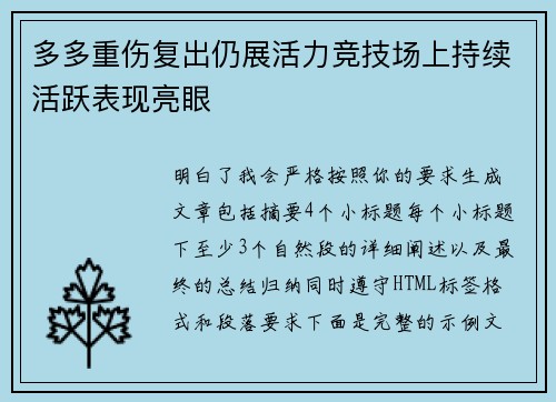 多多重伤复出仍展活力竞技场上持续活跃表现亮眼 多多重伤复出仍展活力竞技场上持续活跃表现亮眼