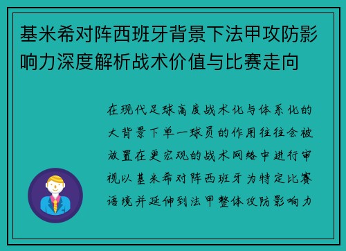 基米希对阵西班牙背景下法甲攻防影响力深度解析战术价值与比赛走向