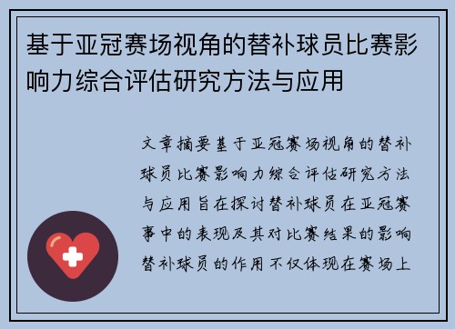 基于亚冠赛场视角的替补球员比赛影响力综合评估研究方法与应用 基于亚冠赛场视角的替补球员比赛影响力综合评估研究方法与应用
