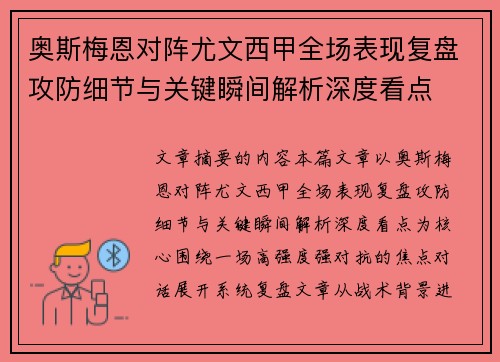 奥斯梅恩对阵尤文西甲全场表现复盘攻防细节与关键瞬间解析深度看点