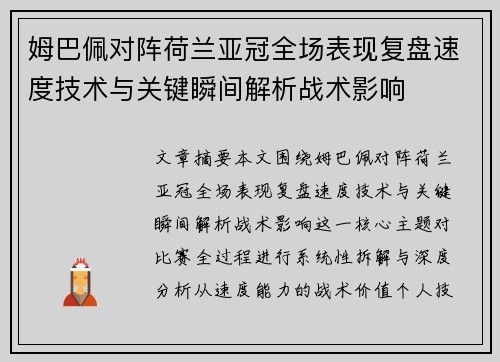 姆巴佩对阵荷兰亚冠全场表现复盘速度技术与关键瞬间解析战术影响 姆巴佩对阵荷兰亚冠全场表现复盘速度技术与关键瞬间解析战术影响