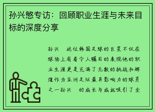 孙兴慜专访:回顾职业生涯与未来目标的深度分享 孙兴慜专访:回顾职业生涯与未来目标的深度分享