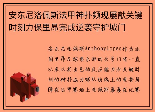 安东尼洛佩斯法甲神扑频现屡献关键时刻力保里昂完成逆袭守护城门 安东尼洛佩斯法甲神扑频现屡献关键时刻力保里昂完成逆袭守护城门