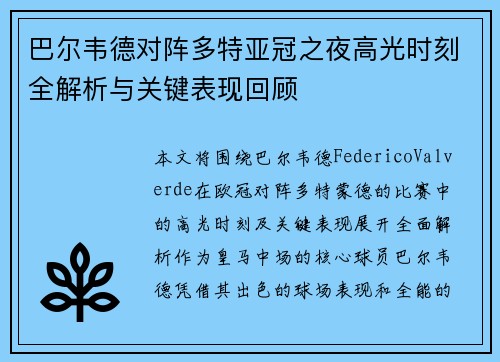 巴尔韦德对阵多特亚冠之夜高光时刻全解析与关键表现回顾