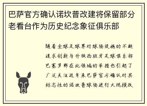 巴萨官方确认诺坎普改建将保留部分老看台作为历史纪念象征俱乐部 巴萨官方确认诺坎普改建将保留部分老看台作为历史纪念象征俱乐部