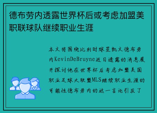 德布劳内透露世界杯后或考虑加盟美职联球队继续职业生涯