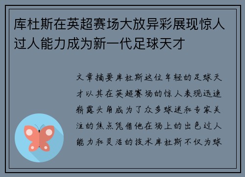 库杜斯在英超赛场大放异彩展现惊人过人能力成为新一代足球天才