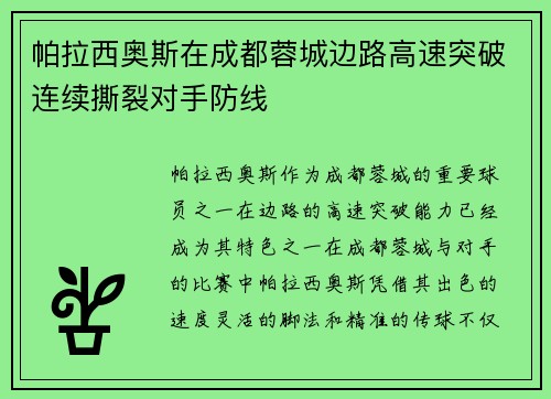 帕拉西奥斯在成都蓉城边路高速突破连续撕裂对手防线 帕拉西奥斯在成都蓉城边路高速突破连续撕裂对手防线