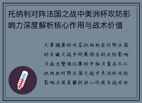 托纳利对阵法国之战中美洲杯攻防影响力深度解析核心作用与战术价值