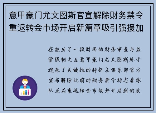 意甲豪门尤文图斯官宣解除财务禁令重返转会市场开启新篇章吸引强援加盟 意甲豪门尤文图斯官宣解除财务禁令重返转会市场开启新篇章吸引强援加盟