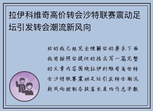拉伊科维奇高价转会沙特联赛震动足坛引发转会潮流新风向 拉伊科维奇高价转会沙特联赛震动足坛引发转会潮流新风向
