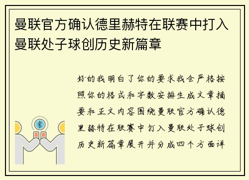 曼联官方确认德里赫特在联赛中打入曼联处子球创历史新篇章 曼联官方确认德里赫特在联赛中打入曼联处子球创历史新篇章