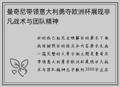 曼奇尼带领意大利勇夺欧洲杯展现非凡战术与团队精神