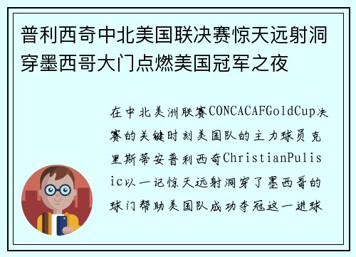 普利西奇中北美国联决赛惊天远射洞穿墨西哥大门点燃美国冠军之夜 普利西奇中北美国联决赛惊天远射洞穿墨西哥大门点燃美国冠军之夜
