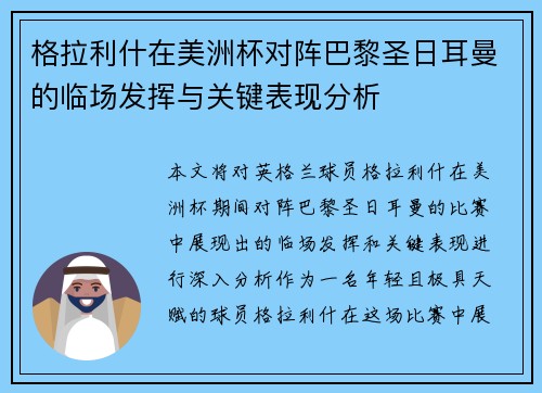 格拉利什在美洲杯对阵巴黎圣日耳曼的临场发挥与关键表现分析